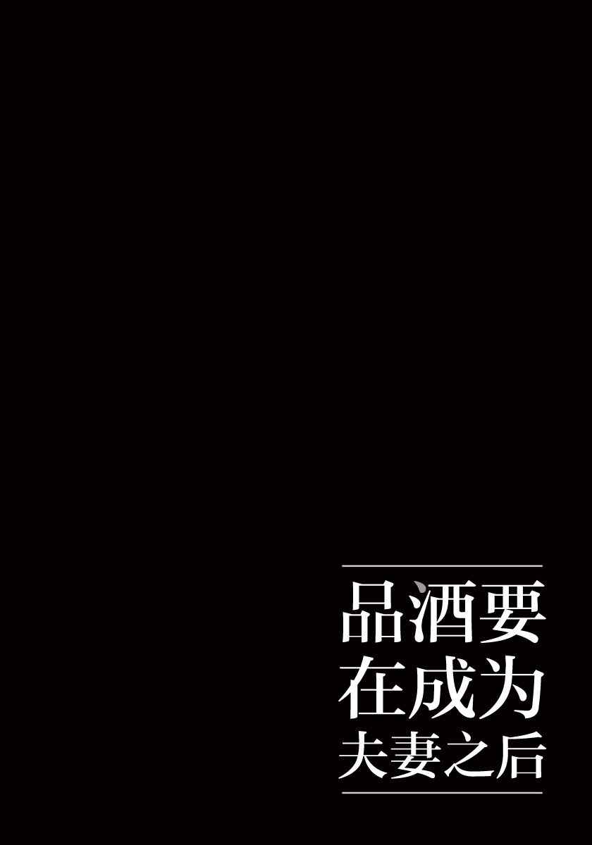 《品酒要在成为夫妻之后》第5话 第12页