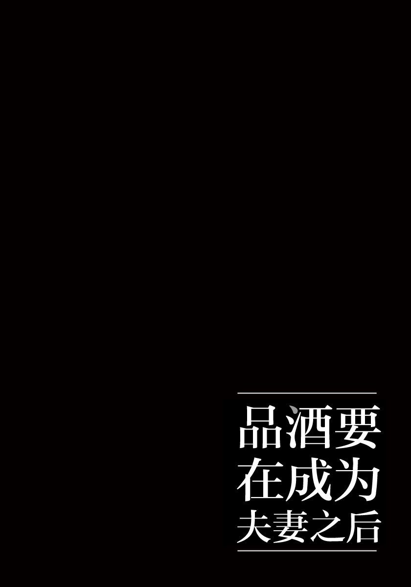 《品酒要在成为夫妻之后》第7话 第12页
