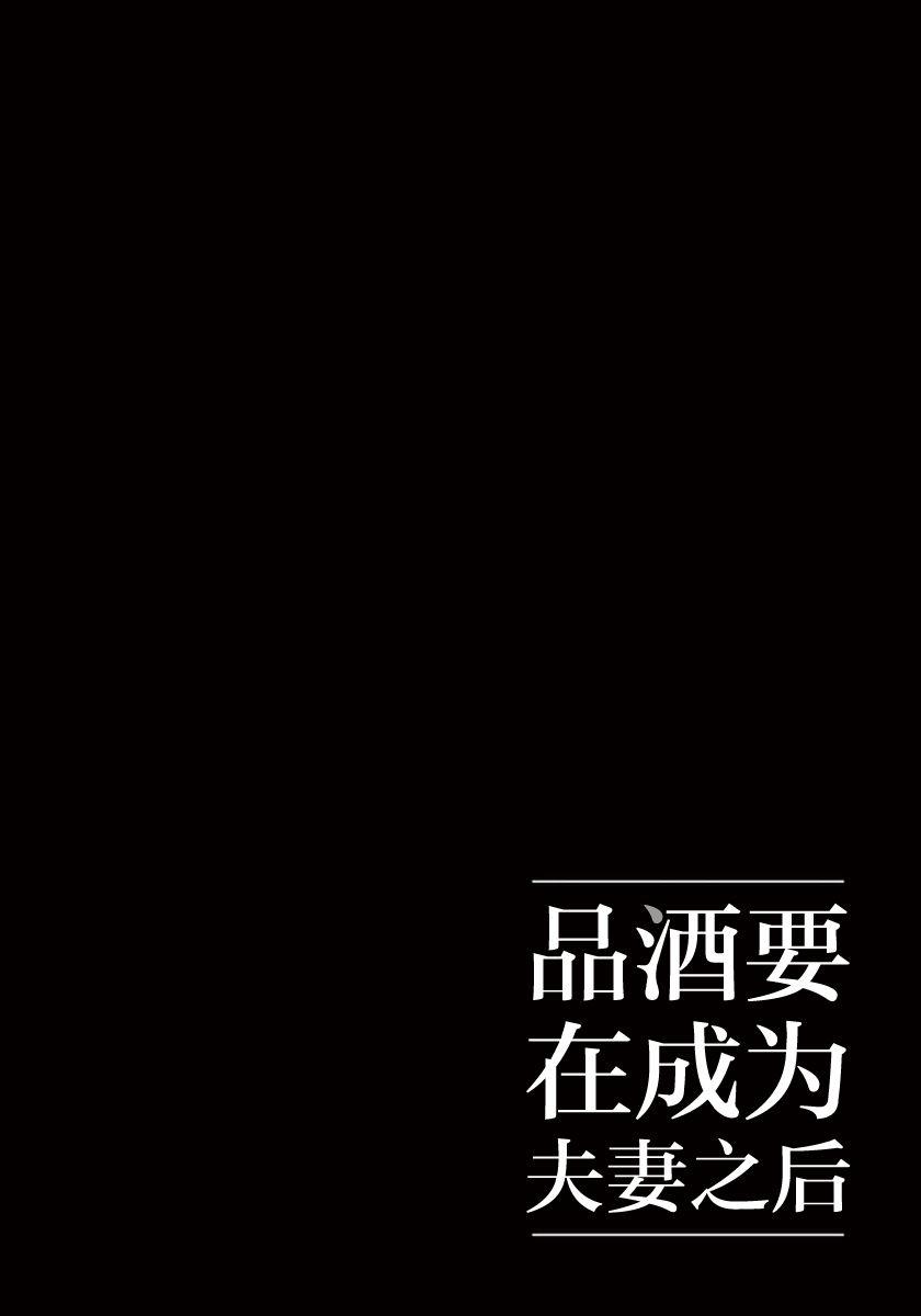 《品酒要在成为夫妻之后》第6话 第12页
