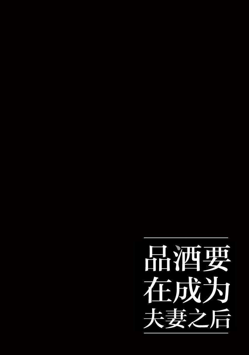 《品酒要在成为夫妻之后》第10话 第12页