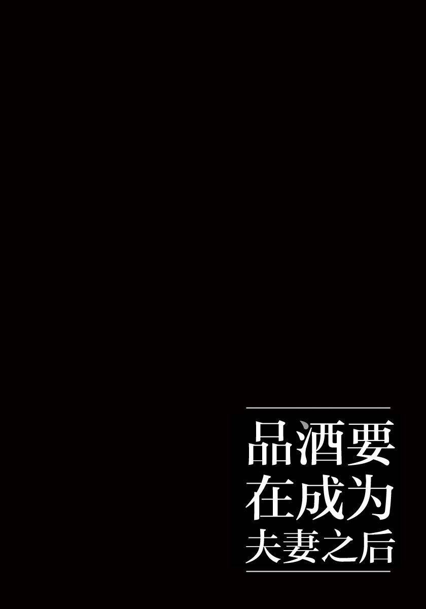 《品酒要在成为夫妻之后》第8话 第12页