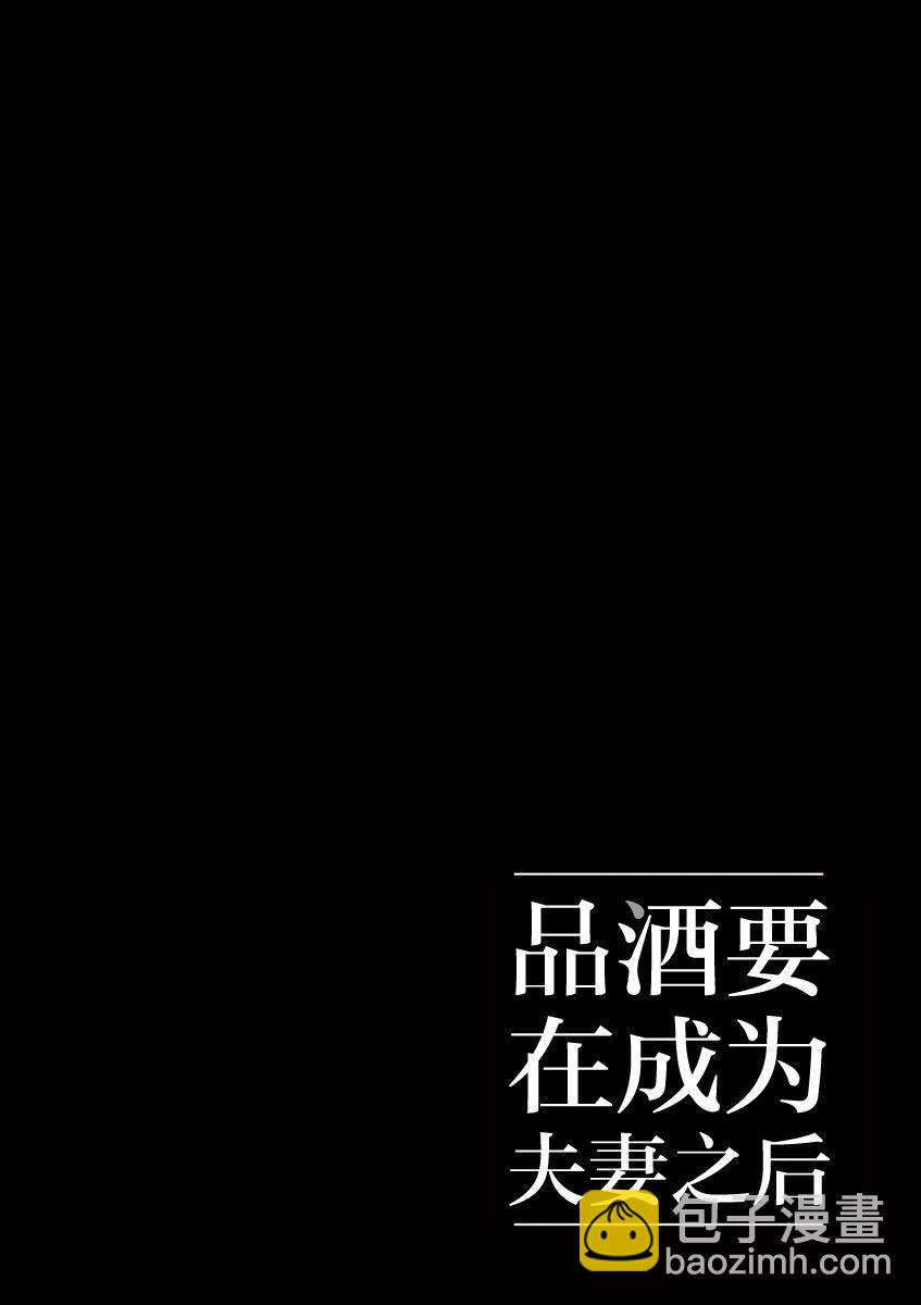 《品酒要在成为夫妻之后》第12话 第15页