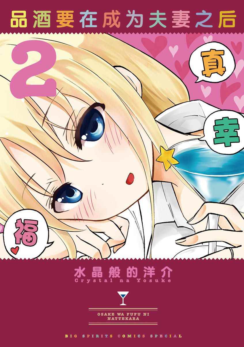 《品酒要在成为夫妻之后》第12话 第1页