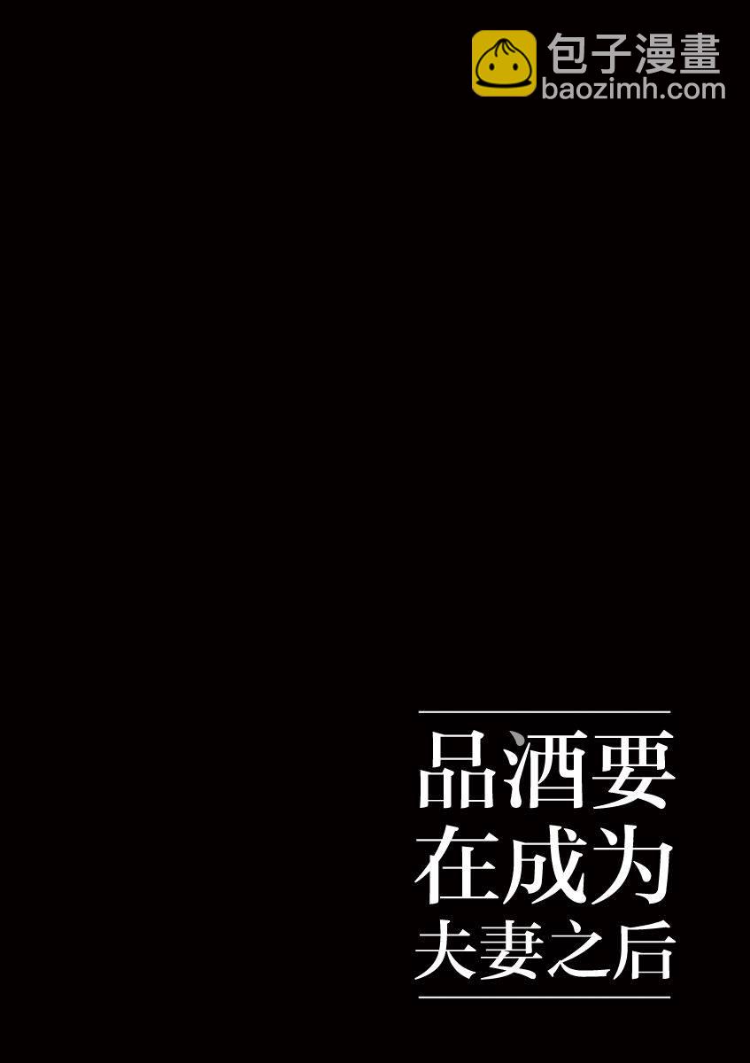 《品酒要在成为夫妻之后》第14话 第12页