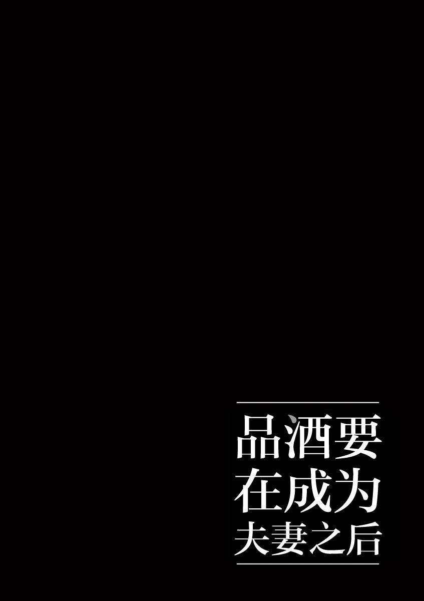 《品酒要在成为夫妻之后》第13话 第12页