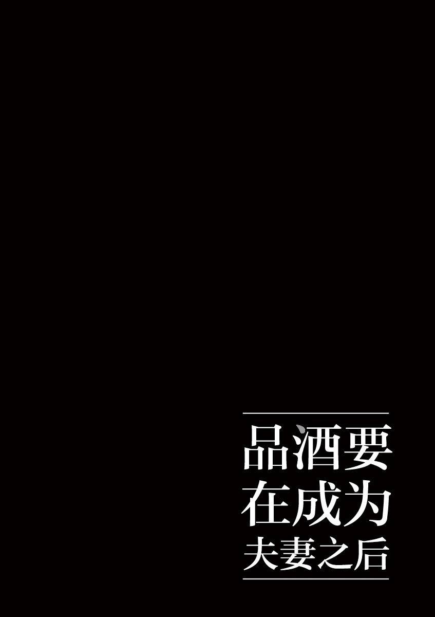 《品酒要在成为夫妻之后》第17话 第12页