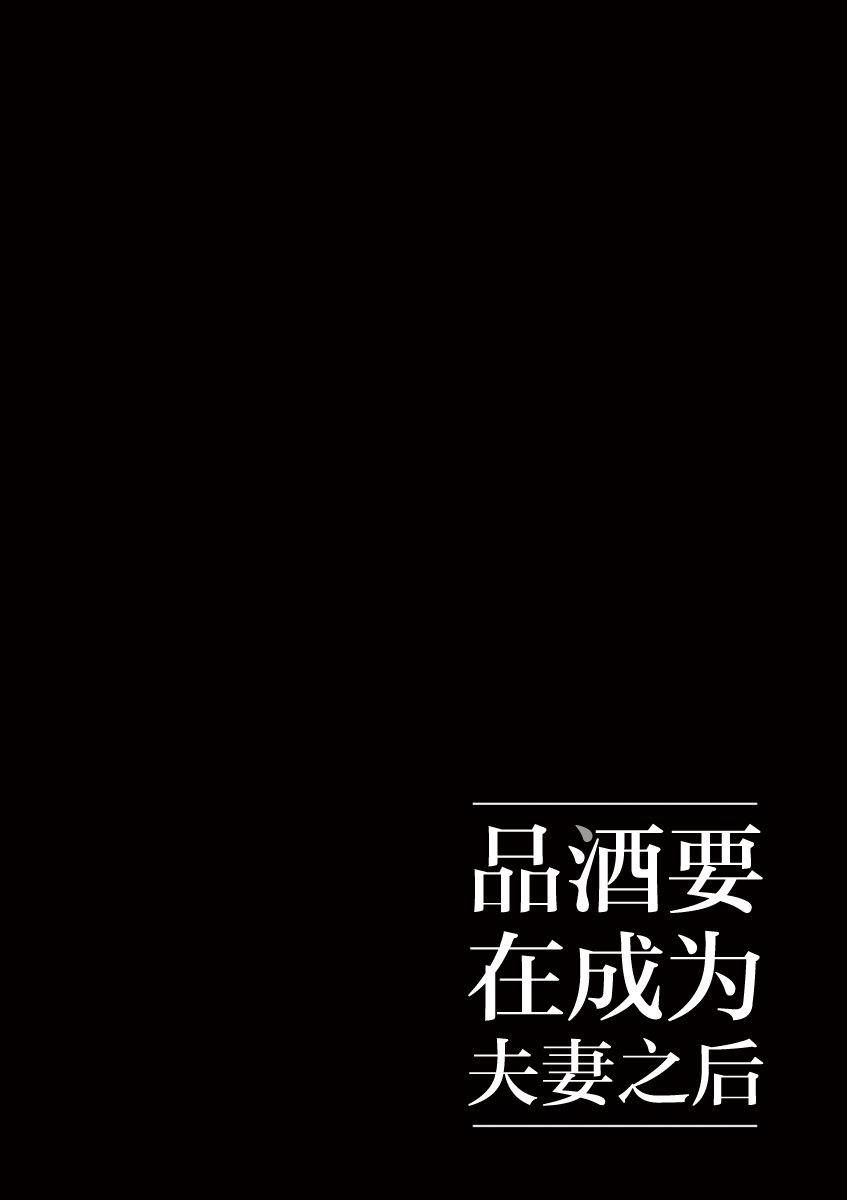 《品酒要在成为夫妻之后》第16话 第12页