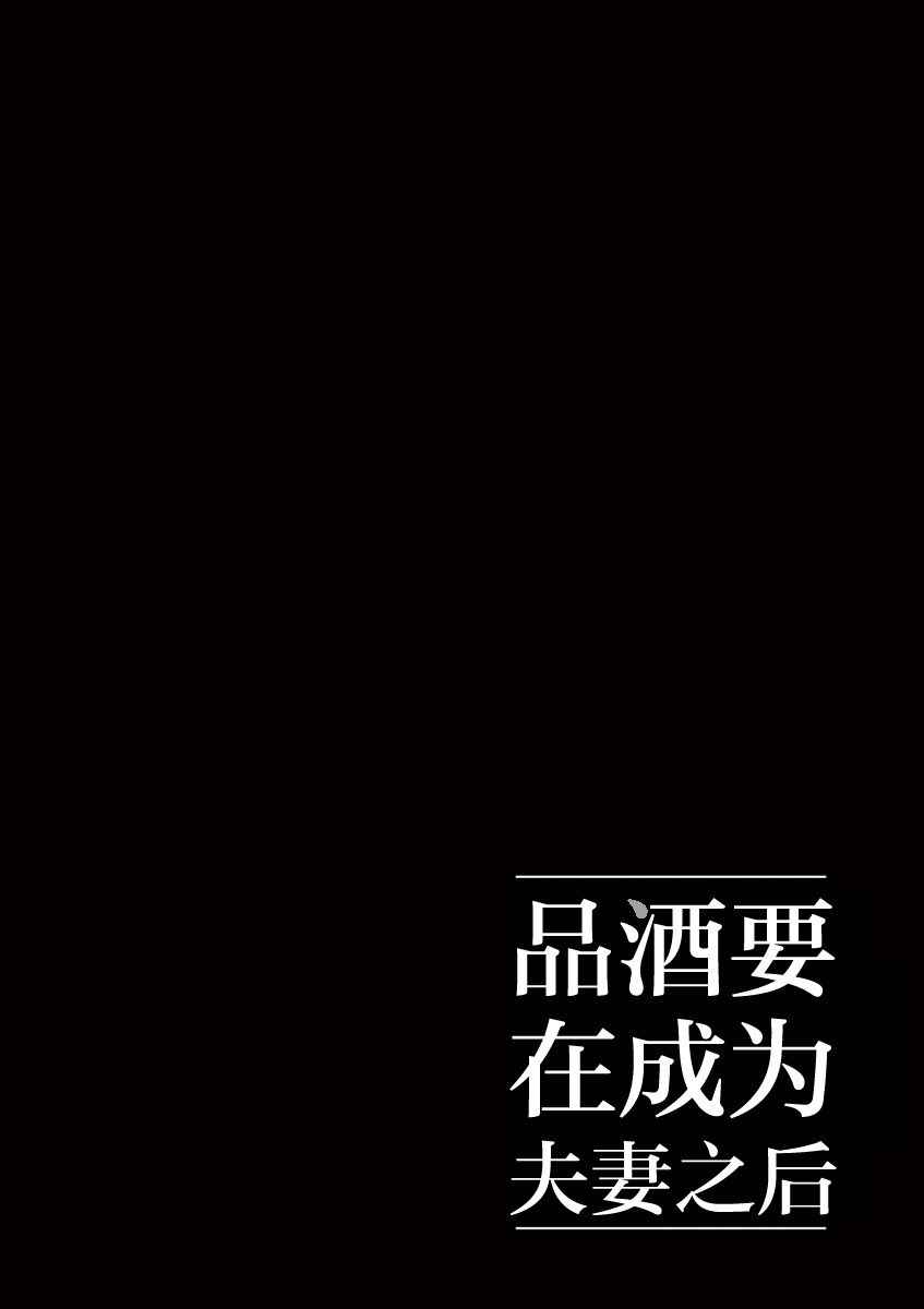 《品酒要在成为夫妻之后》第19话 第12页