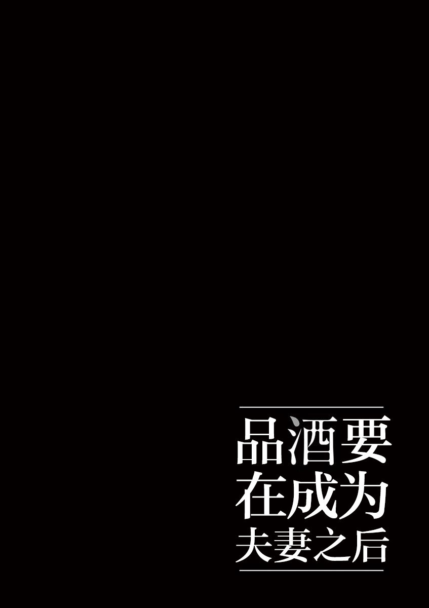 《品酒要在成为夫妻之后》第21话 第12页