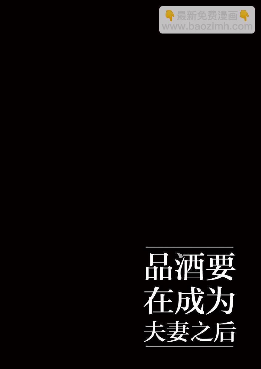 《品酒要在成为夫妻之后》第20话 第12页