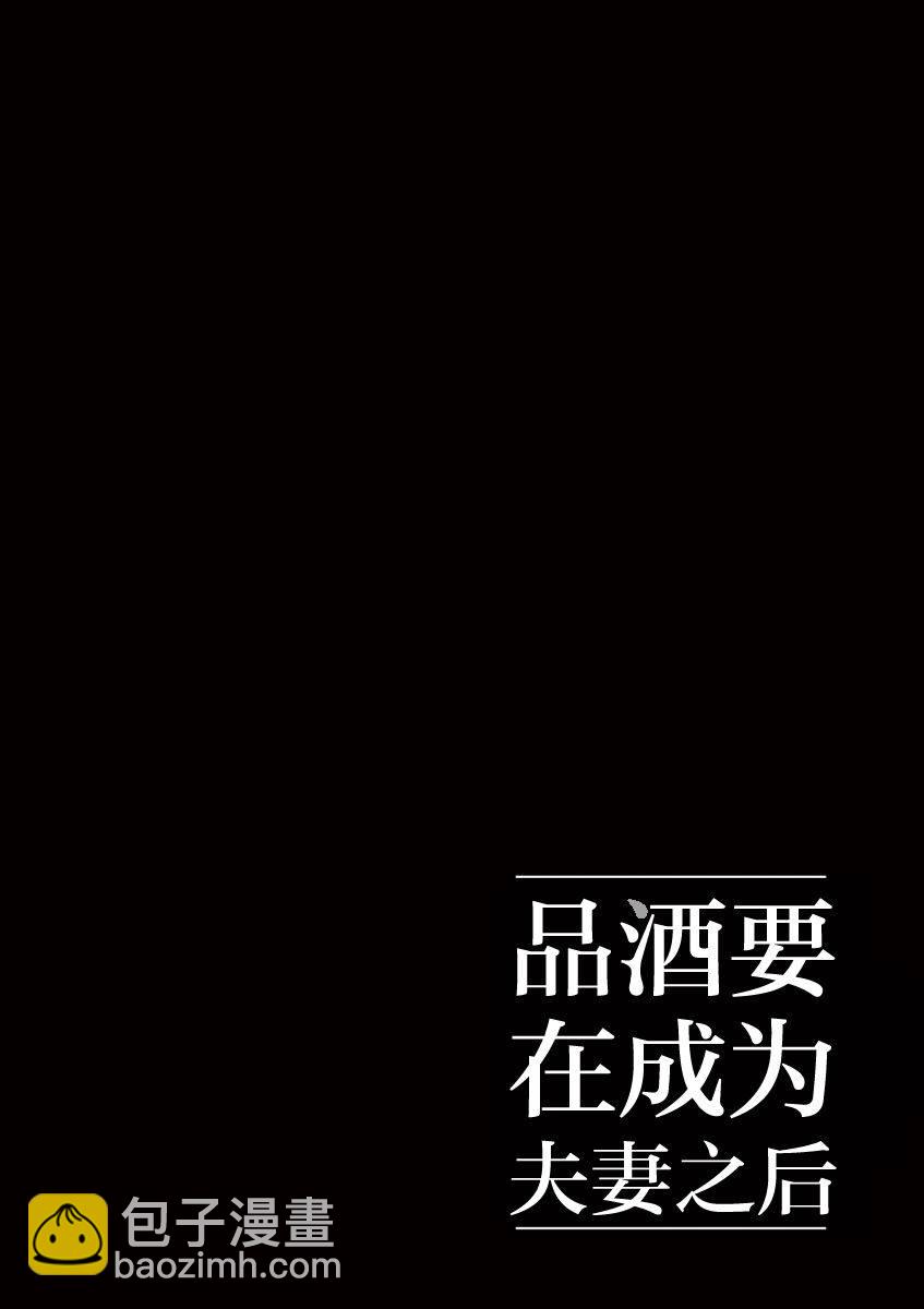 《品酒要在成为夫妻之后》第24话 第12页