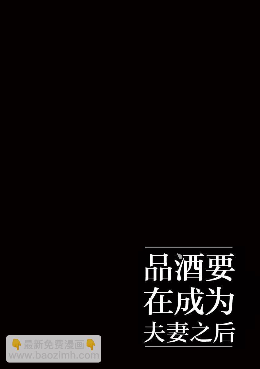 《品酒要在成为夫妻之后》第25话 第12页