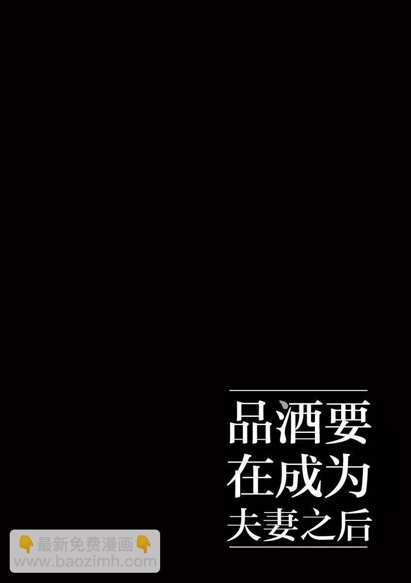 《品酒要在成为夫妻之后》第23话 第15页