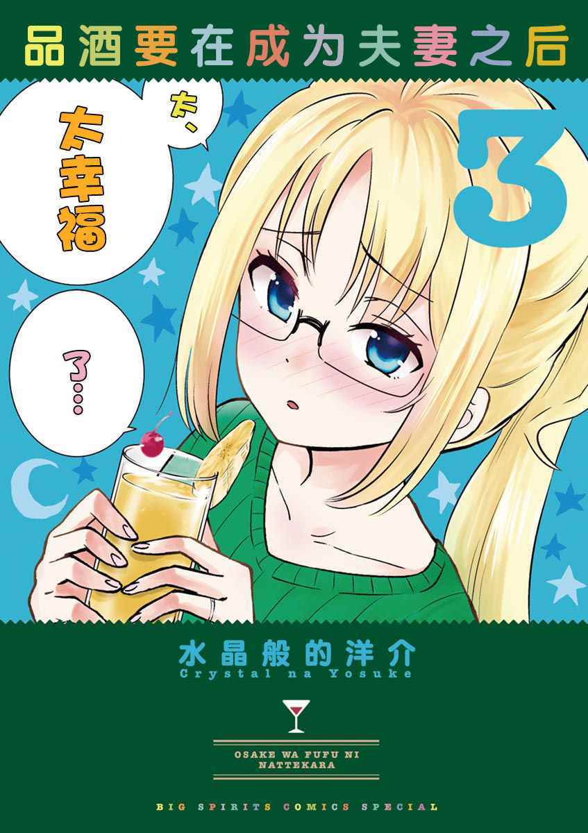 《品酒要在成为夫妻之后》第23话 第1页