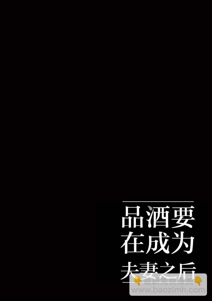 《品酒要在成为夫妻之后》第29话 第12页