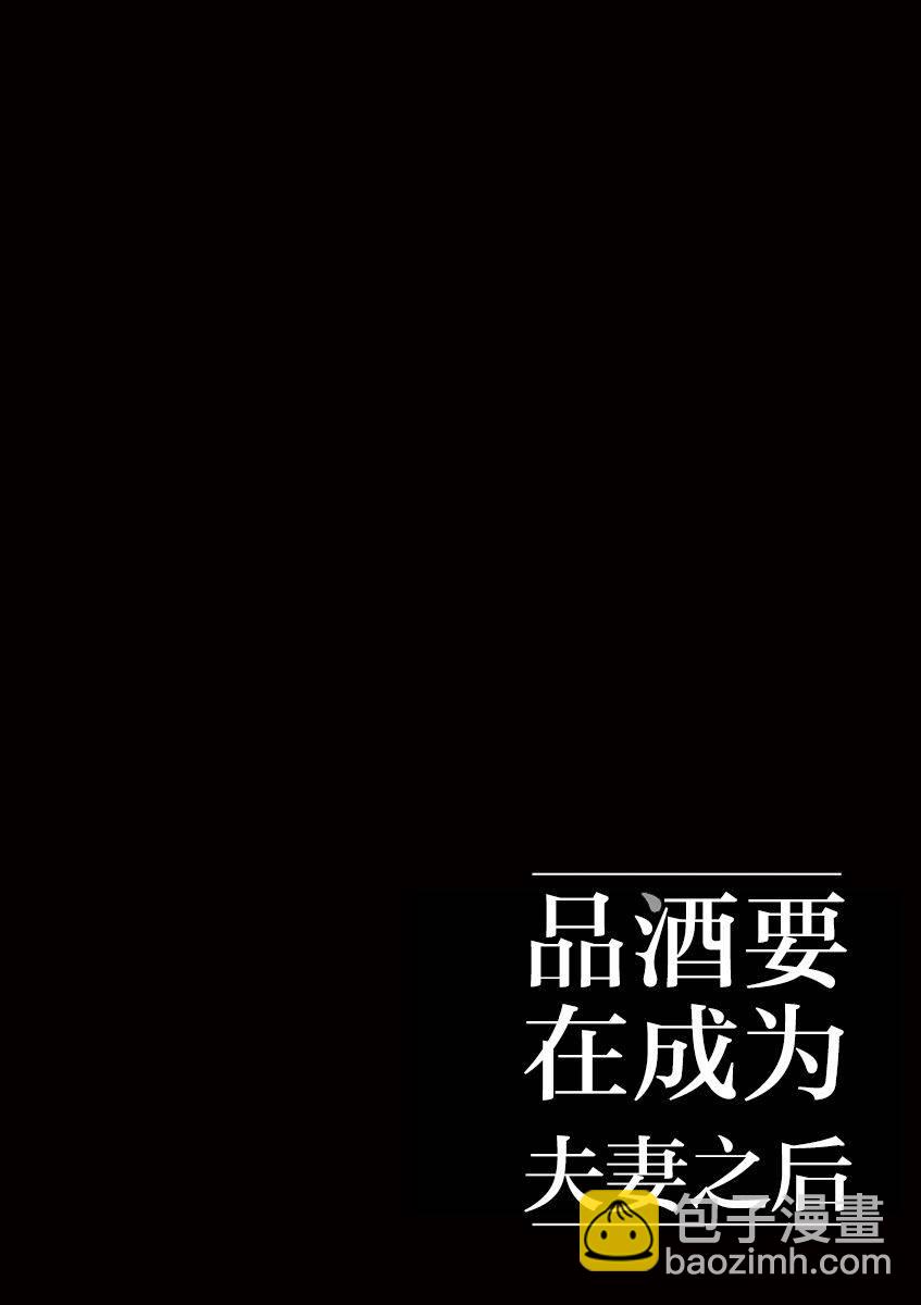《品酒要在成为夫妻之后》第27话 第12页