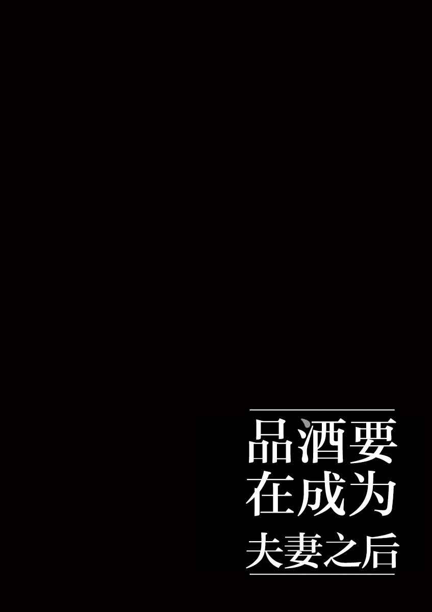 《品酒要在成为夫妻之后》第31话 第12页