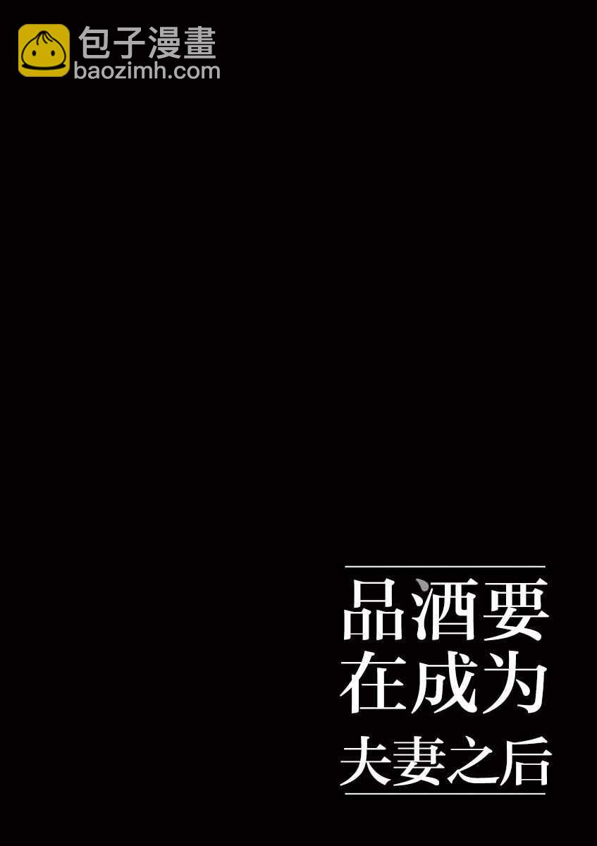《品酒要在成为夫妻之后》第32话 第12页