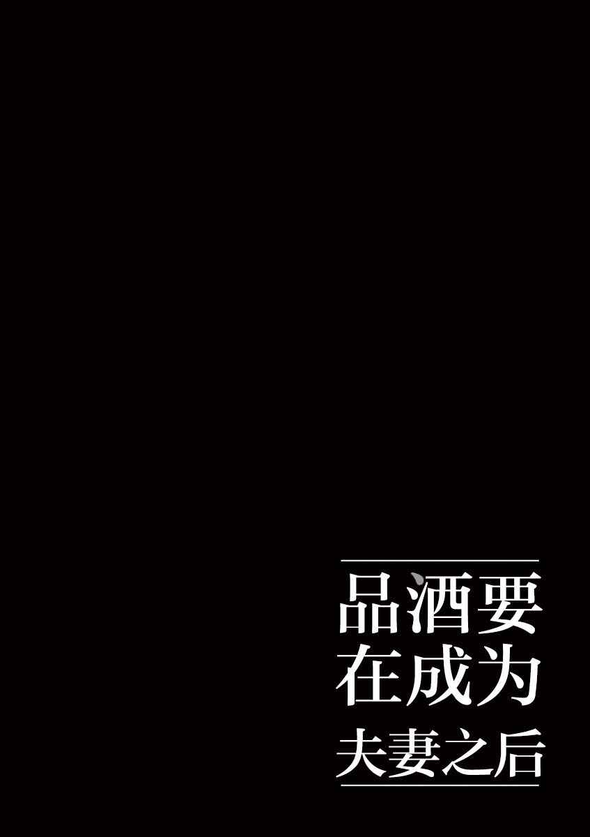 《品酒要在成为夫妻之后》第30话 第12页