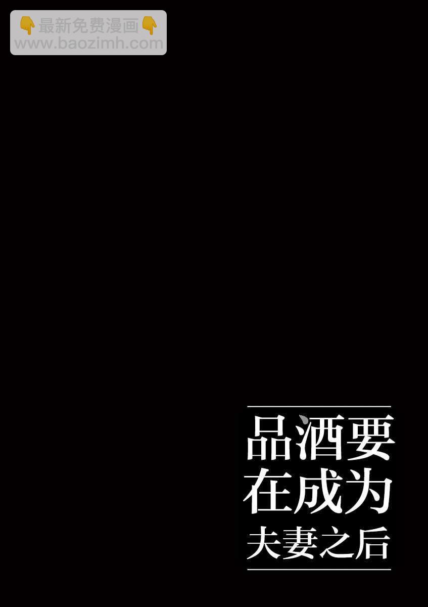 《品酒要在成为夫妻之后》第34话 第15页
