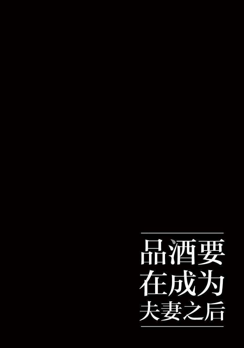 《品酒要在成为夫妻之后》第36话 第12页