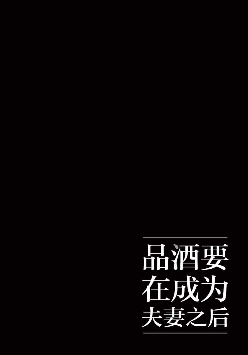 《品酒要在成为夫妻之后》第37话 第12页