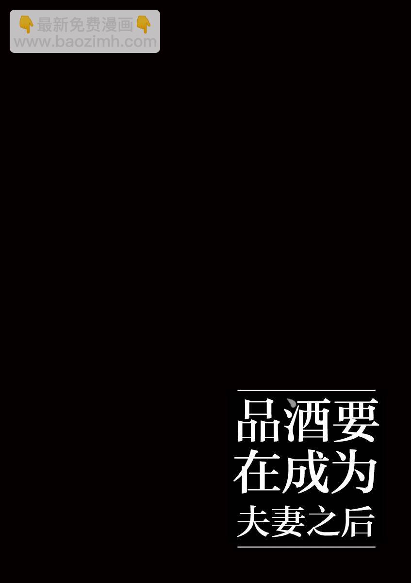 《品酒要在成为夫妻之后》第38话 第12页