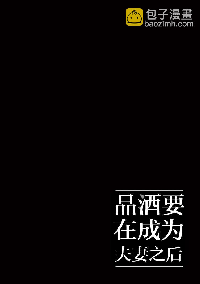 《品酒要在成为夫妻之后》第41话 第12页