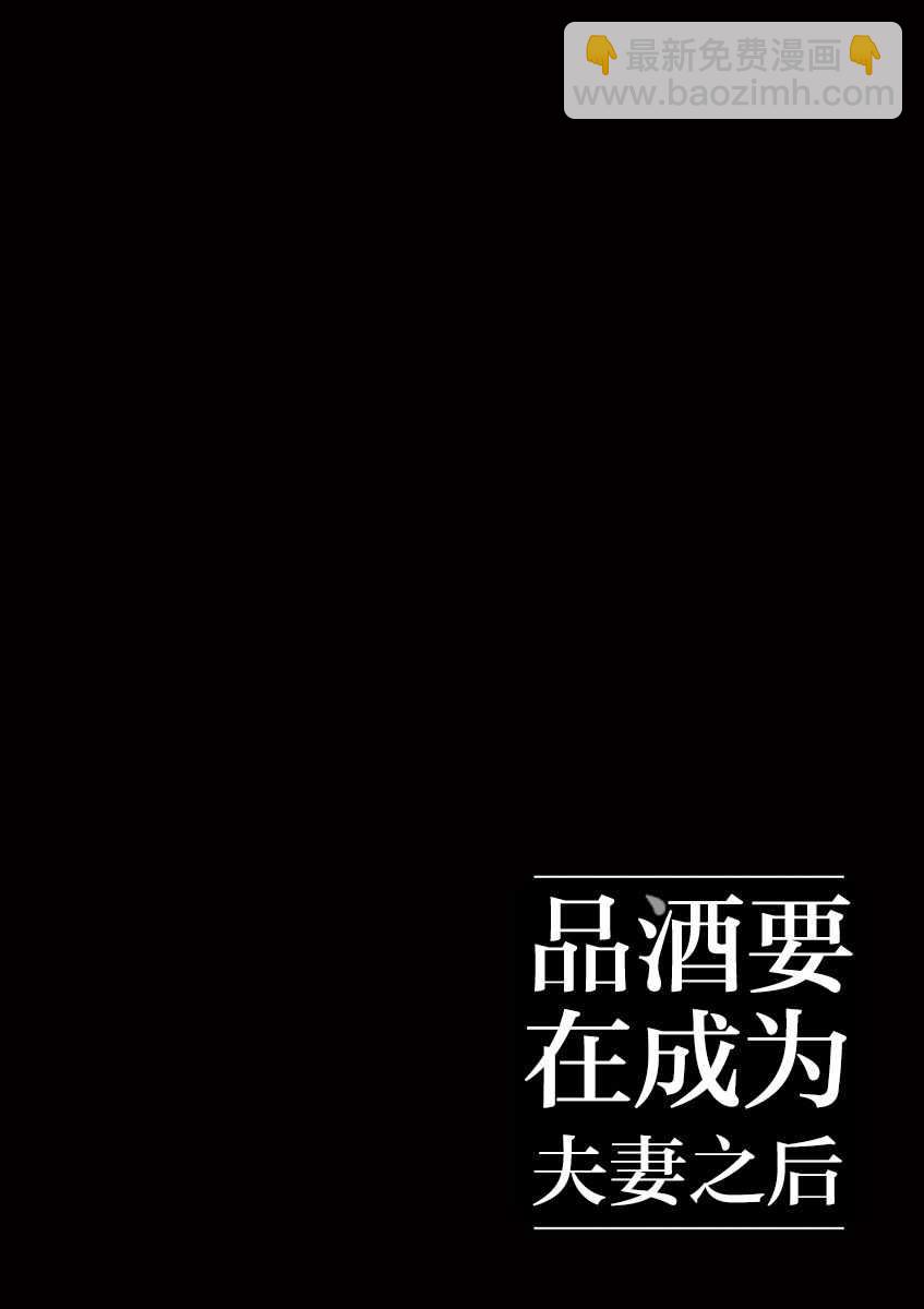 《品酒要在成为夫妻之后》第43话 第12页
