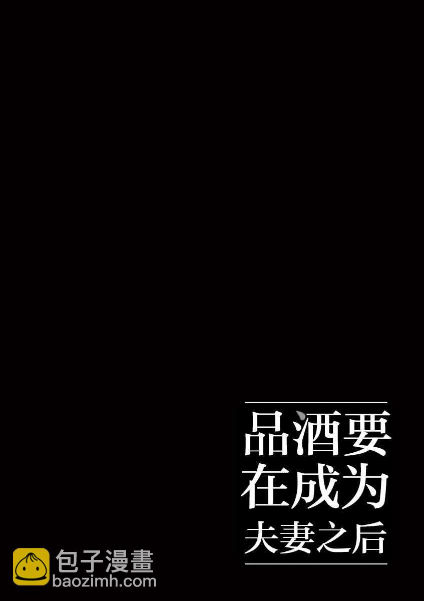 《品酒要在成为夫妻之后》第47话 第12页