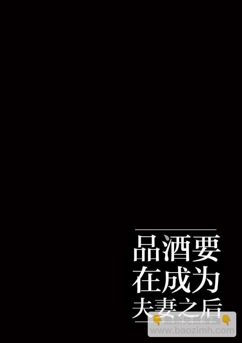 《品酒要在成为夫妻之后》第50话 第12页