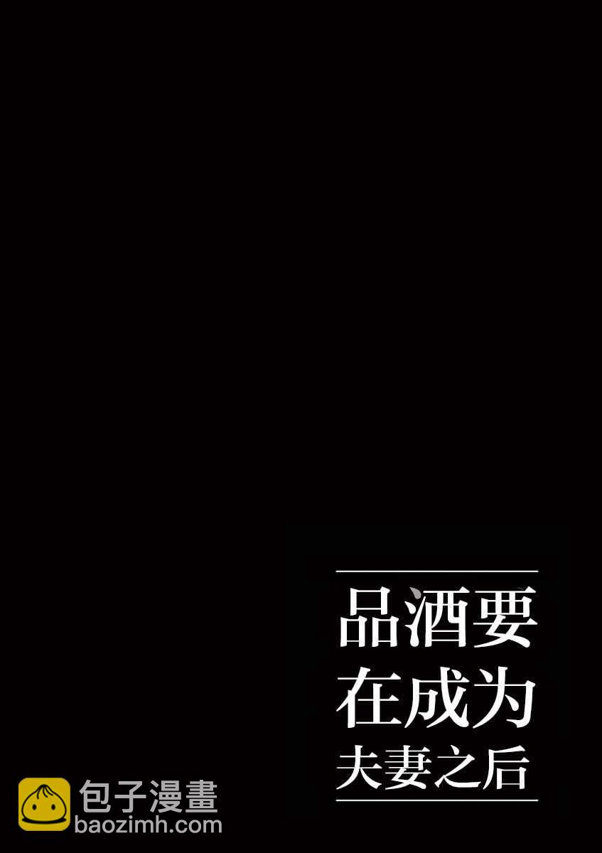 《品酒要在成为夫妻之后》第51话 第12页