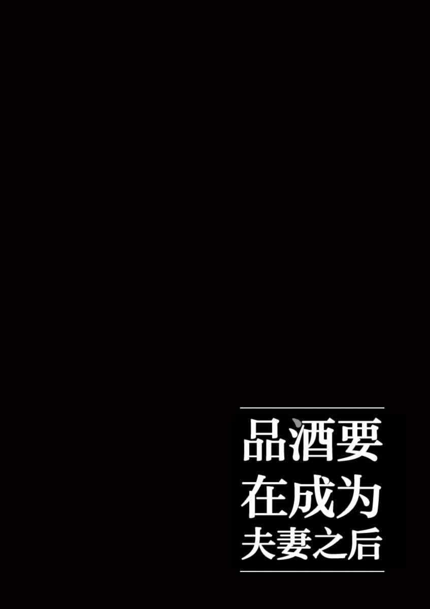 《品酒要在成为夫妻之后》第48话 第12页