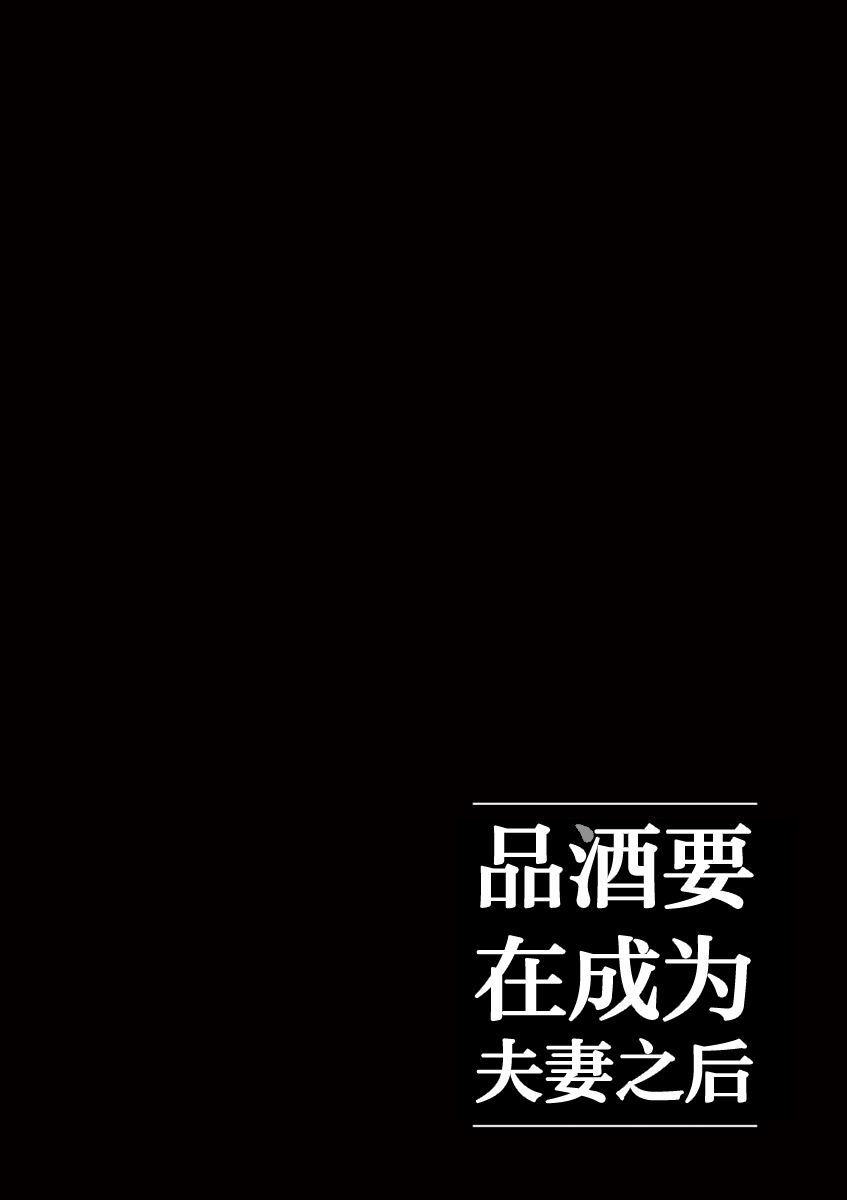 《品酒要在成为夫妻之后》第53话 第12页