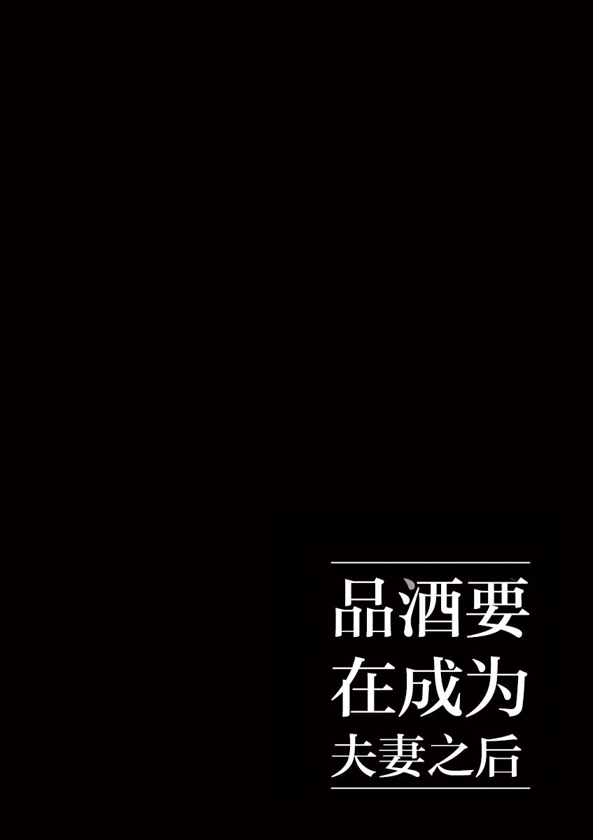《品酒要在成为夫妻之后》第52话 第12页