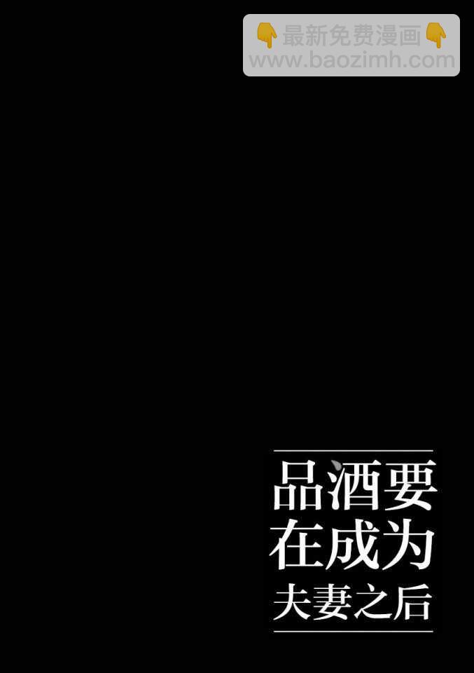 《品酒要在成为夫妻之后》第58话 第12页