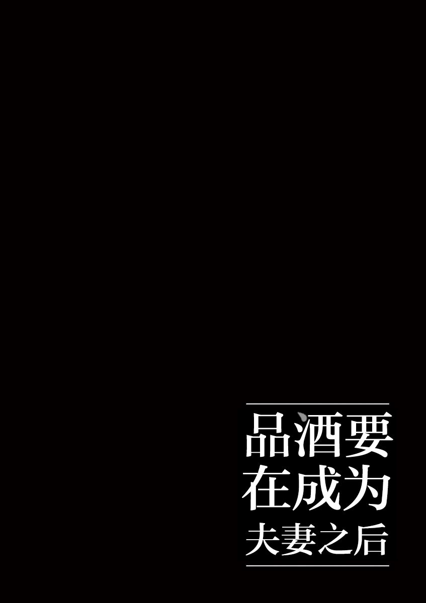 《品酒要在成为夫妻之后》第59话 第12页