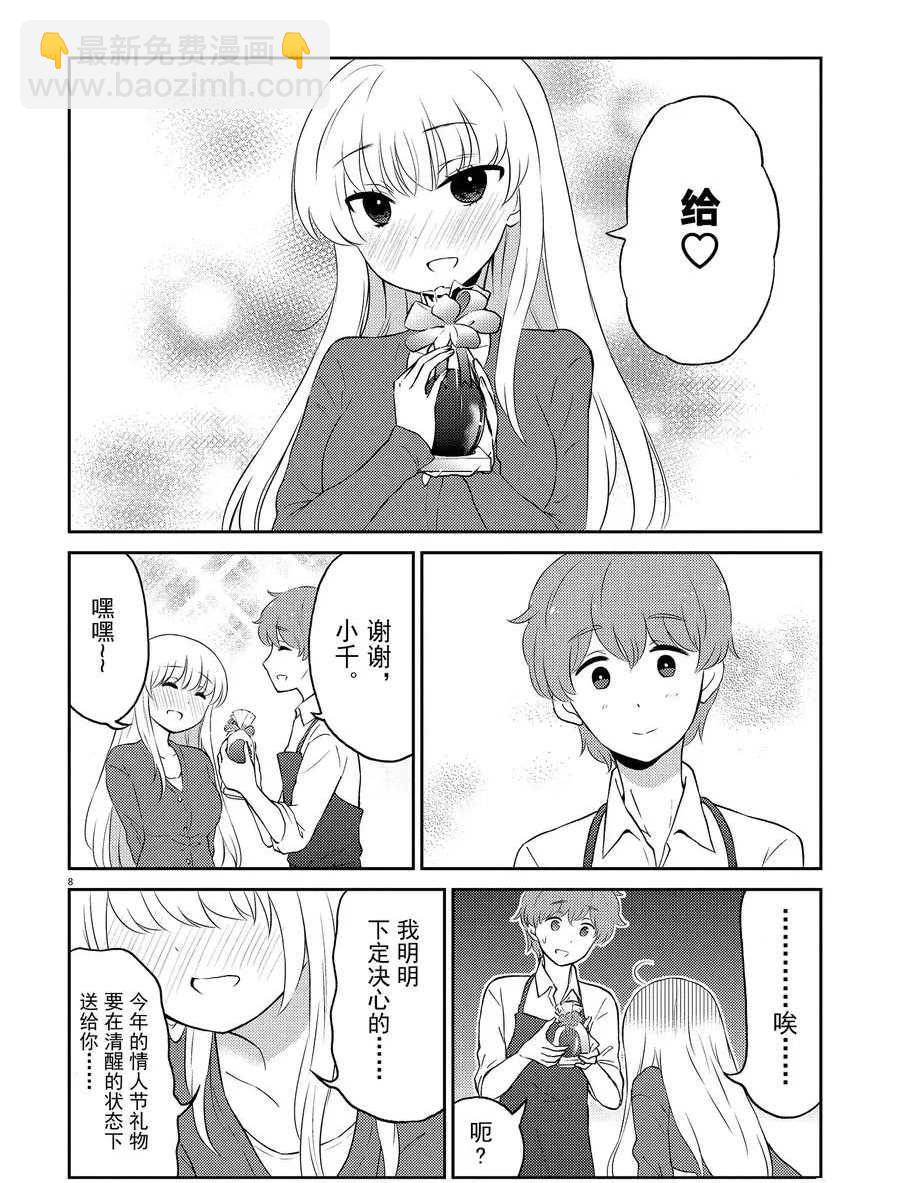 《品酒要在成为夫妻之后》第67话 第8页