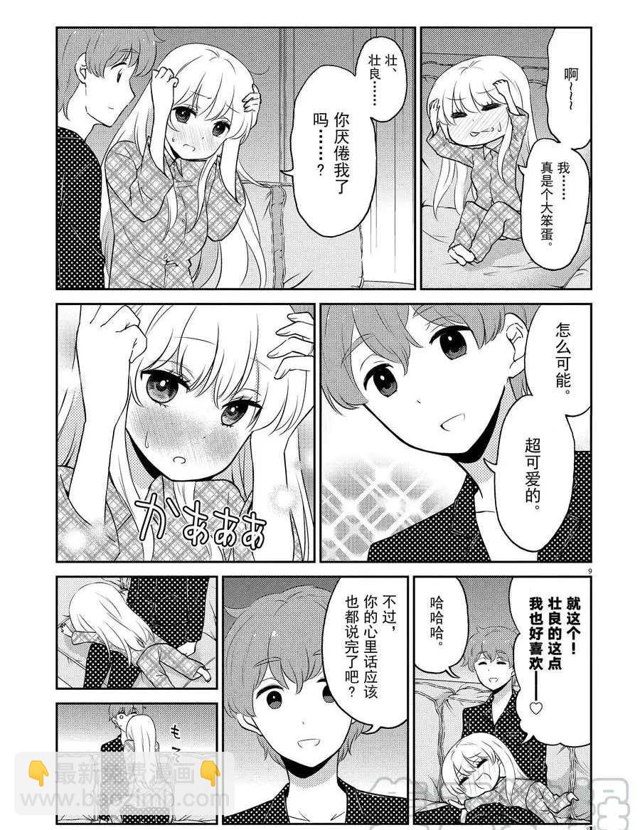 《品酒要在成为夫妻之后》第71话 第9页