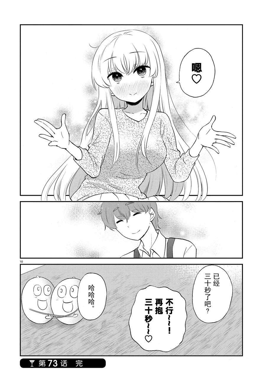 《品酒要在成为夫妻之后》第73话 第10页