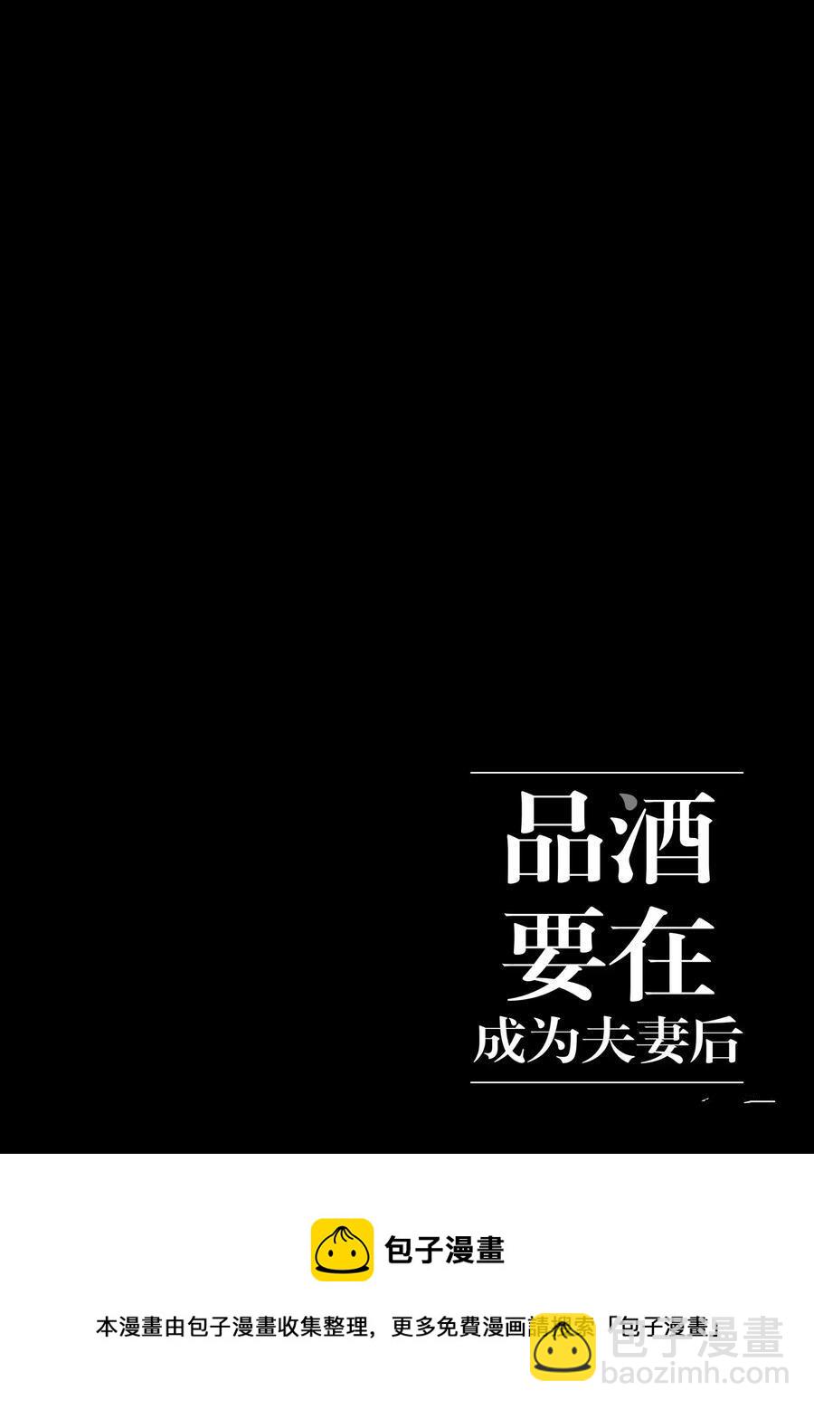 《品酒要在成为夫妻之后》第73话 第12页