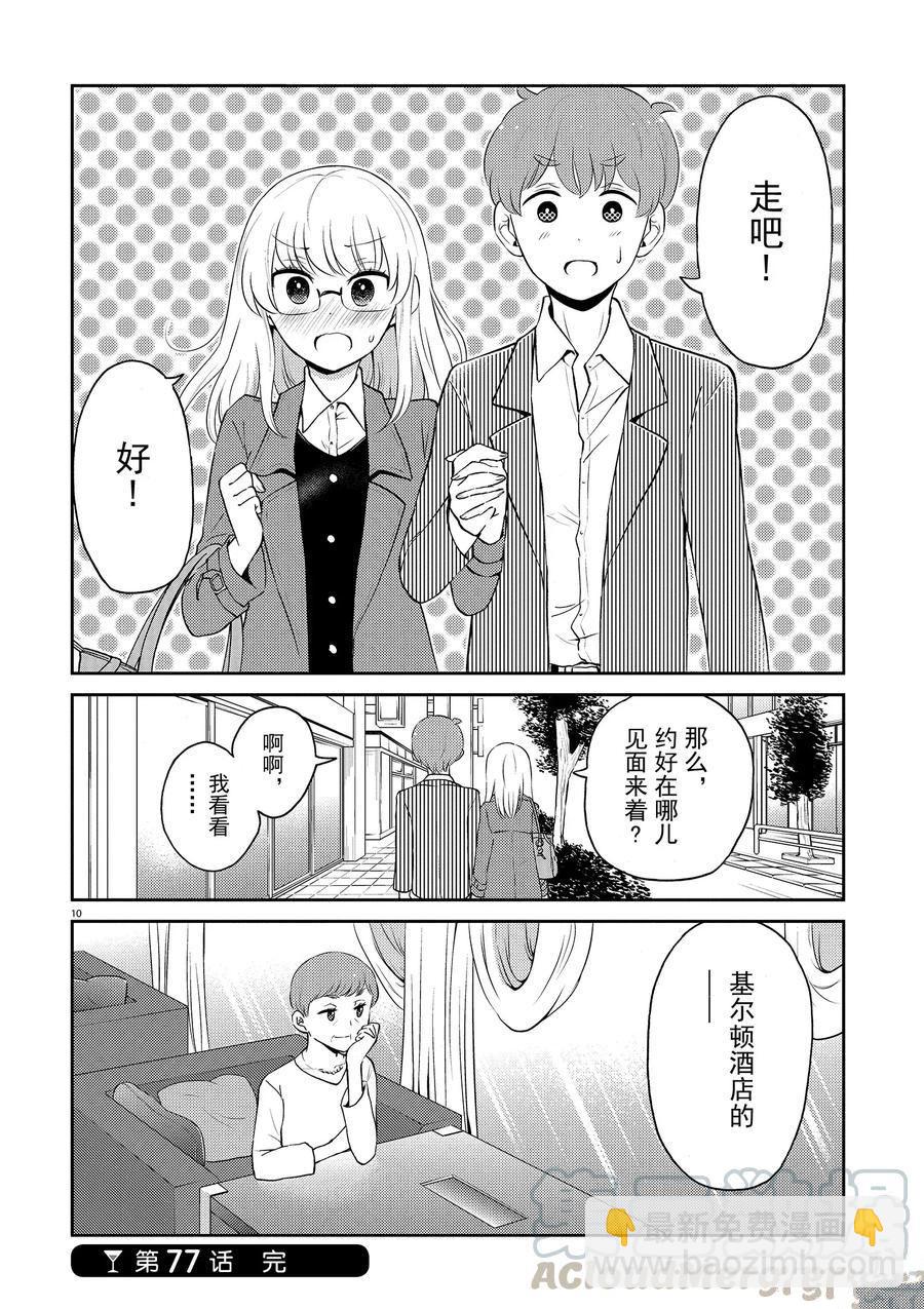 《品酒要在成为夫妻之后》第77话 第10页