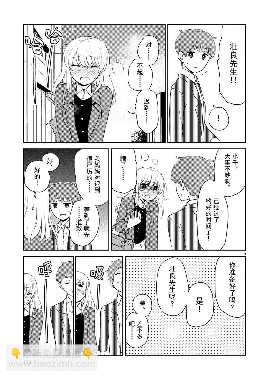 《品酒要在成为夫妻之后》第77话 第9页