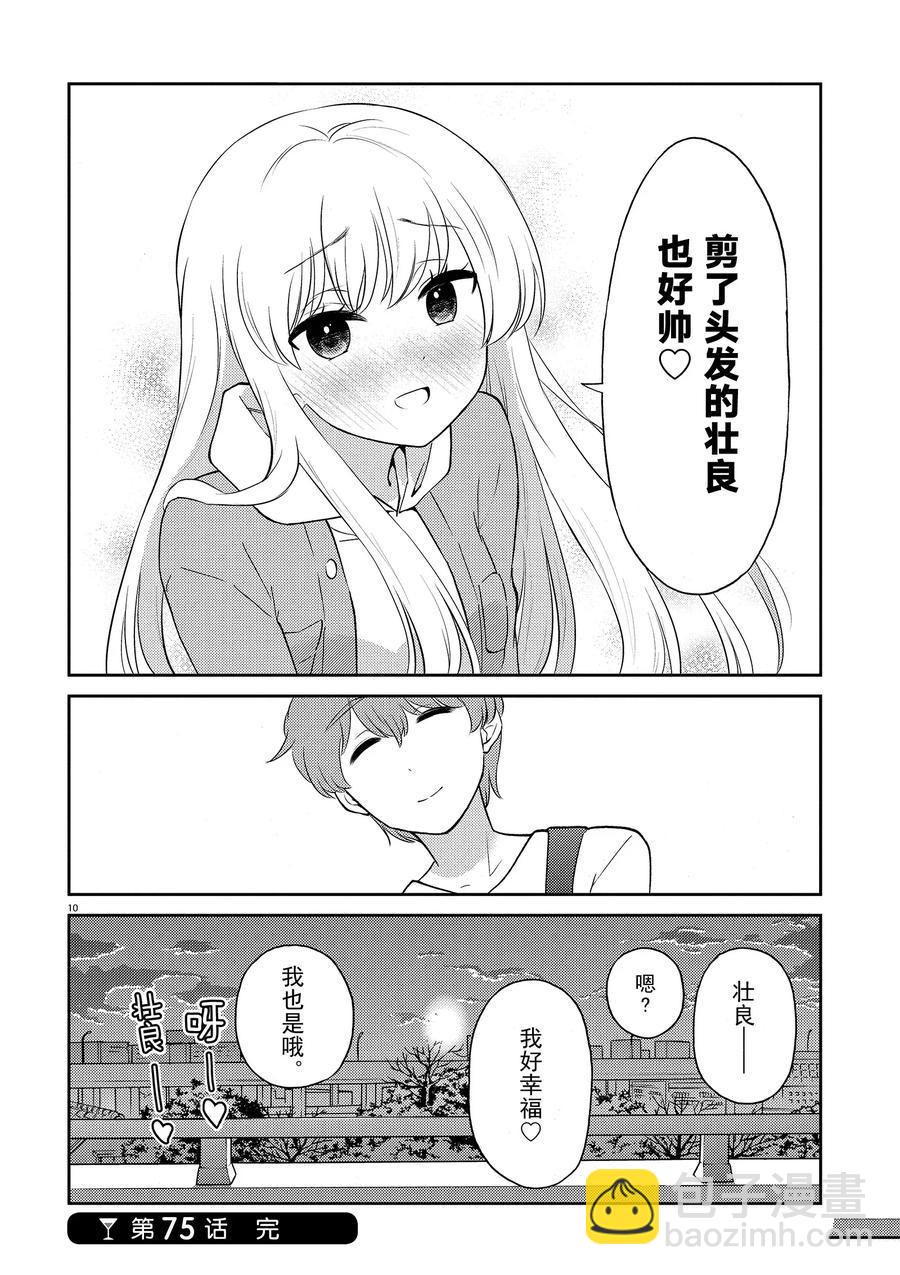 《品酒要在成为夫妻之后》第75话 第10页