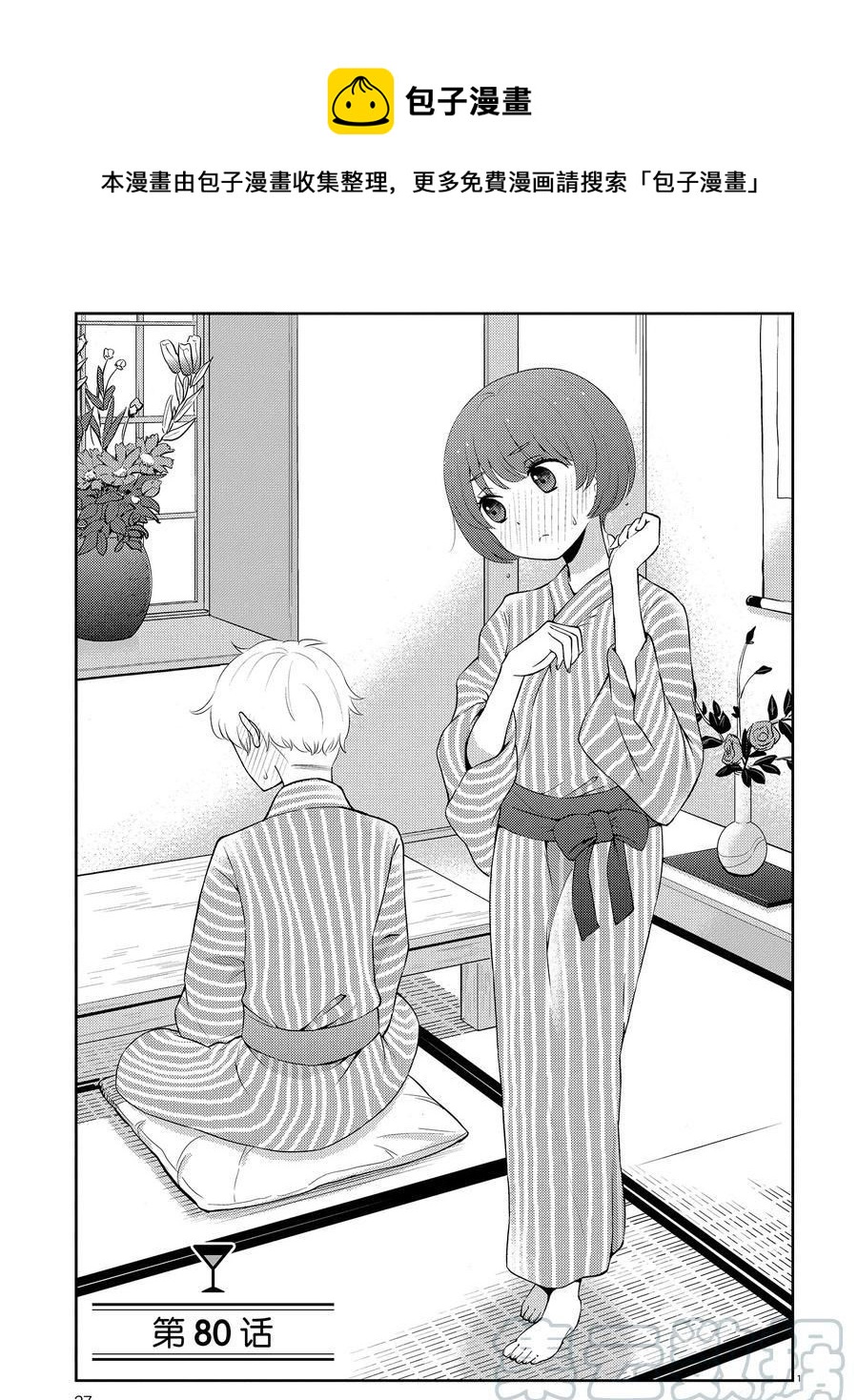 《品酒要在成为夫妻之后》第80话 第1页