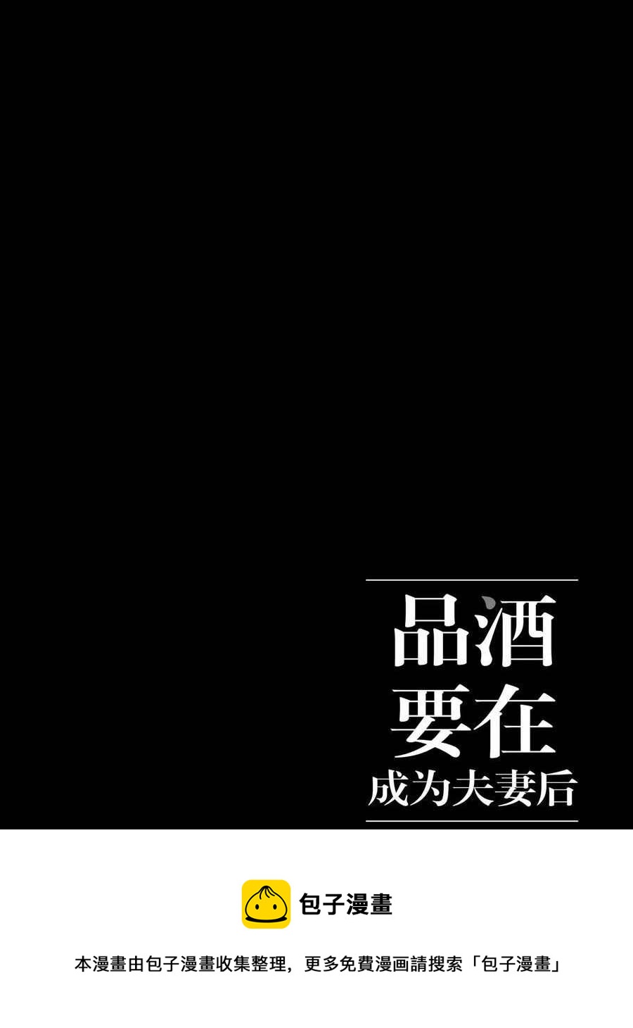 《品酒要在成为夫妻之后》第83话 第12页