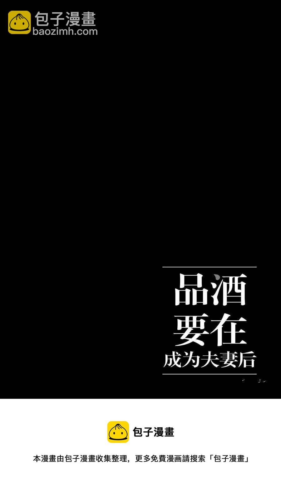 《品酒要在成为夫妻之后》第87话 第12页