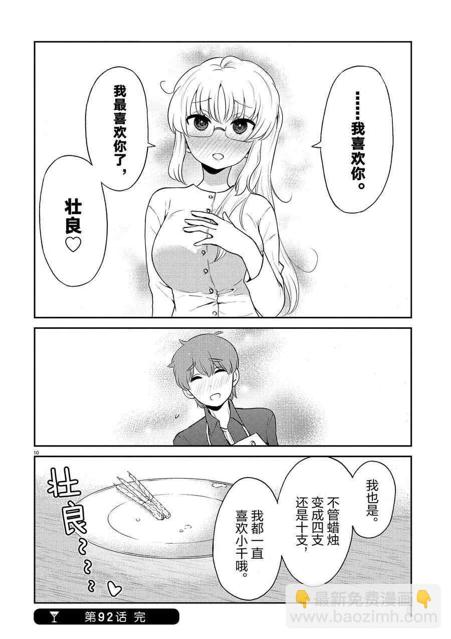 《品酒要在成为夫妻之后》第92话 第10页