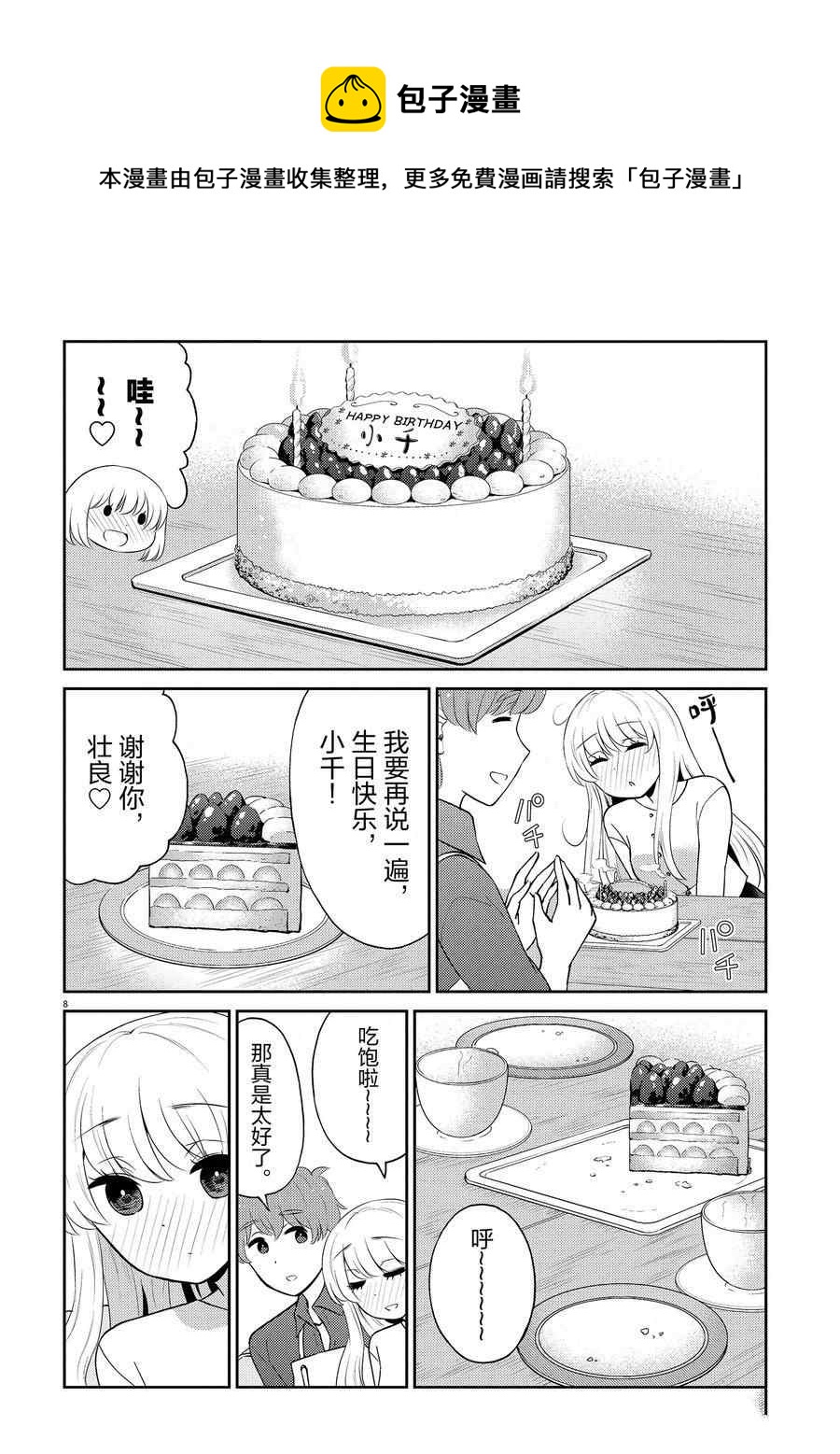 《品酒要在成为夫妻之后》第92话 第8页