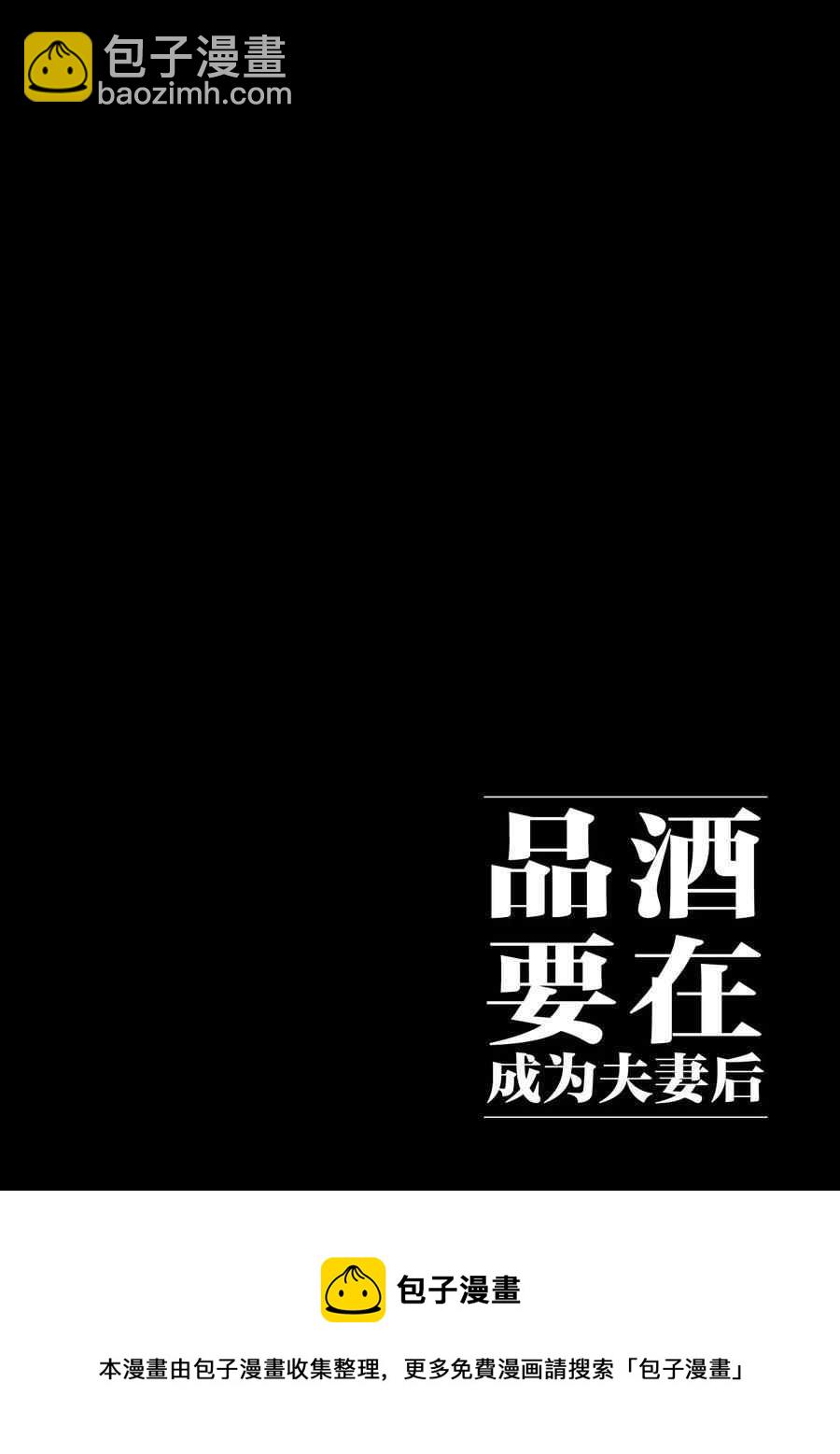 《品酒要在成为夫妻之后》第93话 第12页